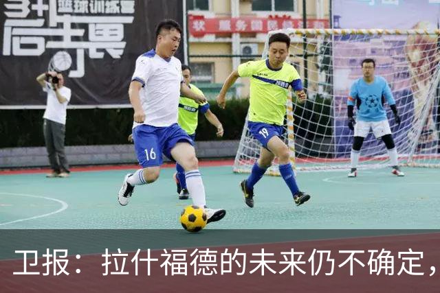卫报：拉什福德的未来仍不确定，巴萨态度模糊、曼联要价2600万镑
