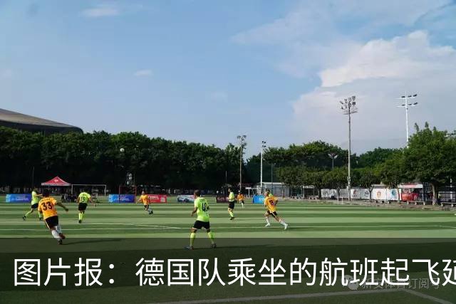 图片报：德国队乘坐的航班起飞延误 纳格尔斯曼、沃勒尔坐头等舱
