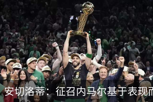 安切洛蒂：征召内马尔基于表现而非压力 若状态好会带来巨大帮助